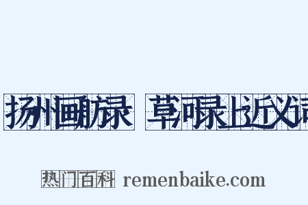 扬州画舫录·草河录上近义词是什么意思的图片